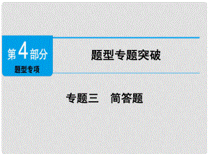 廣東省中考政治 第4部分 題型專項(xiàng)突破 專題三 簡答題復(fù)習(xí)課件