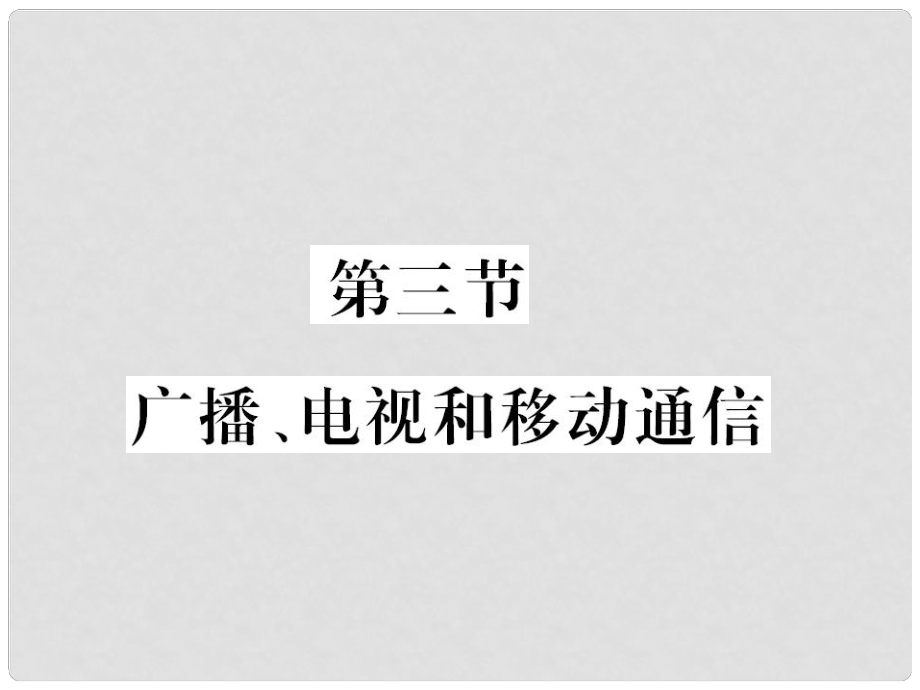 九年級物理全冊 第二十一章 第3節(jié) 廣播、電視和移動通信課件 （新版）新人教版_第1頁