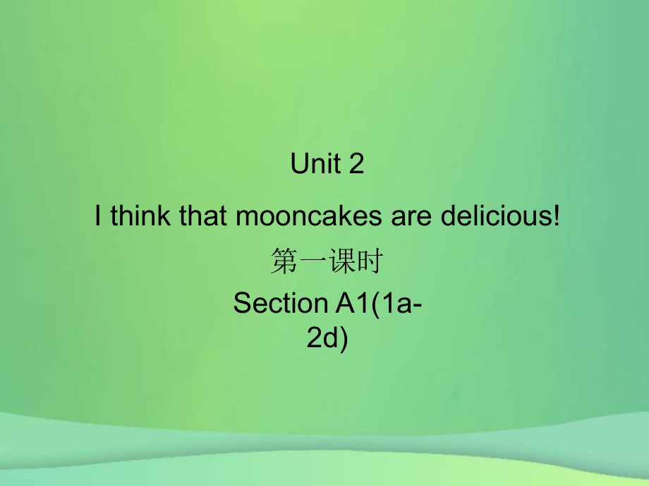 九年級英語全冊 Unit 2 I think that mooncakes are delicious（第1課時）Section A1（1a-2d）習題 （新版）人教新目標版_第1頁