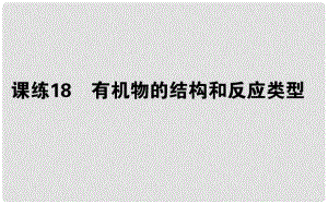 高考化學總復習 刷題提分練 第六輯 有機化合物 課練18 有機物的結(jié)構(gòu)和反應類型課件