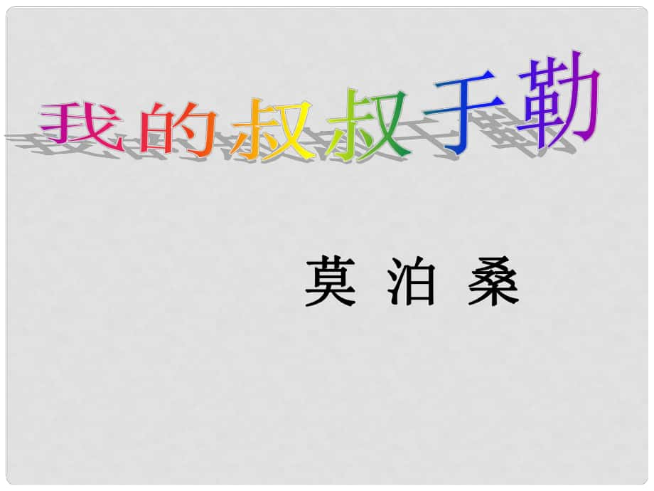 辽宁凌海市九年级语文上册 8《我的叔叔于勒》课件 语文版_第1页