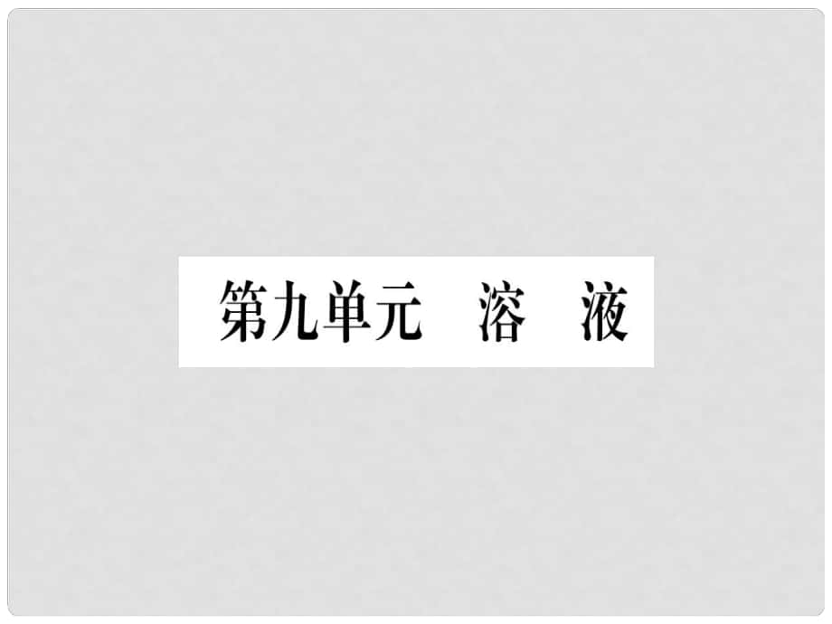 中考化學(xué)準(zhǔn)點備考復(fù)習(xí) 第一部分 教材系統(tǒng)復(fù)習(xí) 第9講 溶液復(fù)習(xí)作業(yè)課件 新人教版_第1頁