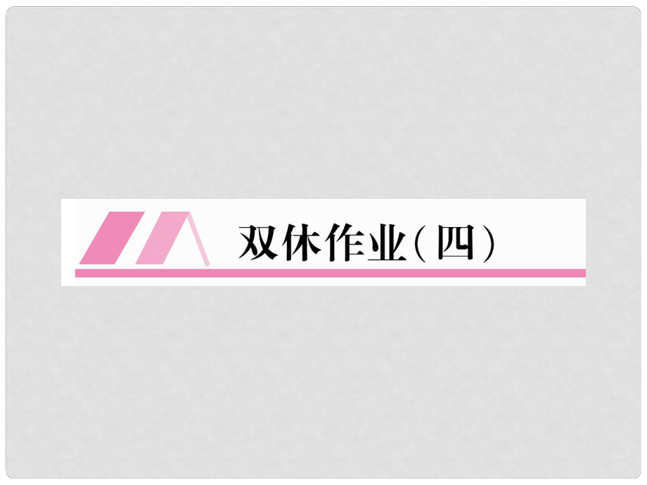 八年級語文上冊 雙休作業(yè)4作業(yè)課件 新人教版1_第1頁