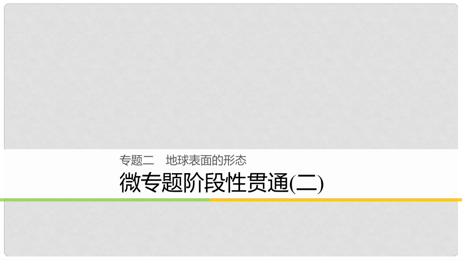 高考地理大二輪復(fù)習(xí) 專題二 地球表面的形態(tài) 微專題階段性貫通課件_第1頁