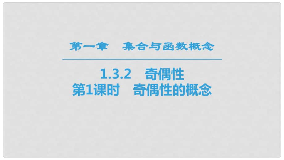 高中数学 第一章 集合与函数概念 1.3 函数的基本性质 1.3.2 奇偶性 第1课时 奇偶性的概念课件 新人教A版必修1_第1页