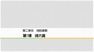 高中語文 第二單元 詩的唐朝 第7課 詩六首課件 語文版必修2