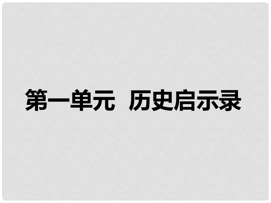 江西省信丰县版九年级政治全册 第一单元 历史启示录 第1课 历史的足迹 第1课时《五千年文明》课件 教科版_第1页