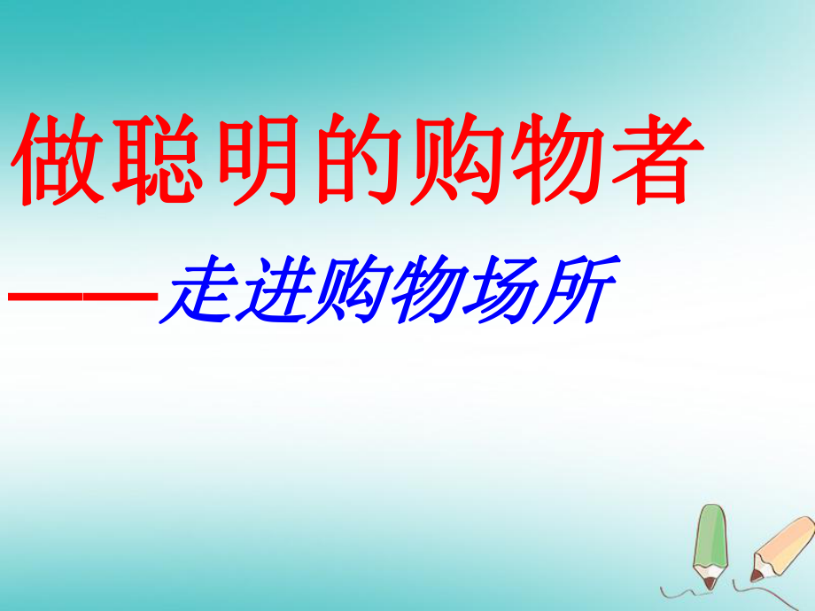 四年級品德與社會上冊 第四單元 1《走進(jìn)購物場所》 未來版_第1頁