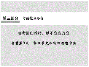 高考物理二輪復習 考前第9天 物理學史和物理思想方法課件