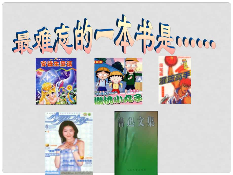 四川省达州市八年级语文下册 3我的第一本书课件 （新版）新人教版_第1页