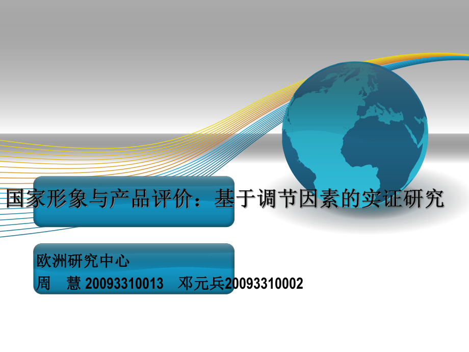 管理学研究方法课堂报告周慧邓元兵_第1页