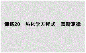 高考化學(xué)總復(fù)習(xí) 刷題提分練 第七輯 化學(xué)反應(yīng)中的能量變化 課練20 熱化學(xué)方程式 蓋斯定律課件