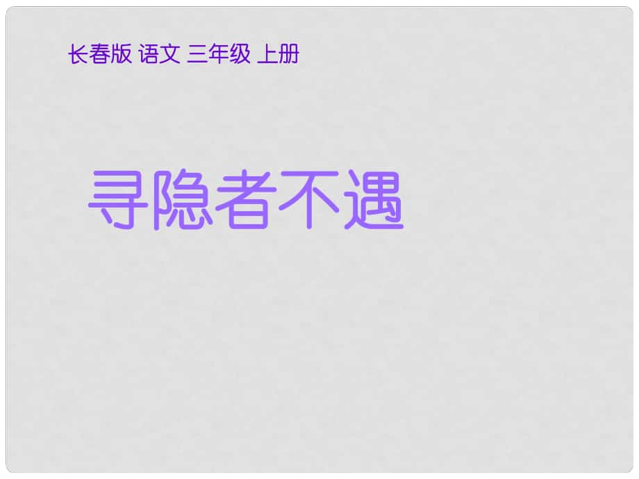 三年級語文上冊 第七單元 尋隱者不遇課件4 長版_第1頁