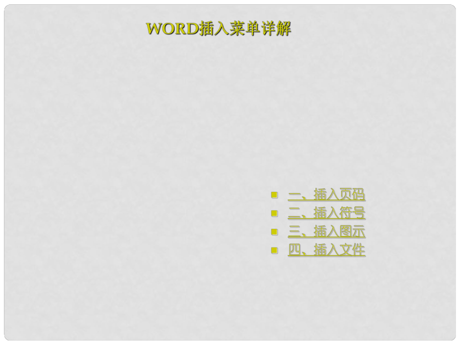 六年级信息技术下册 《Word插入菜单详解》课件_第1页