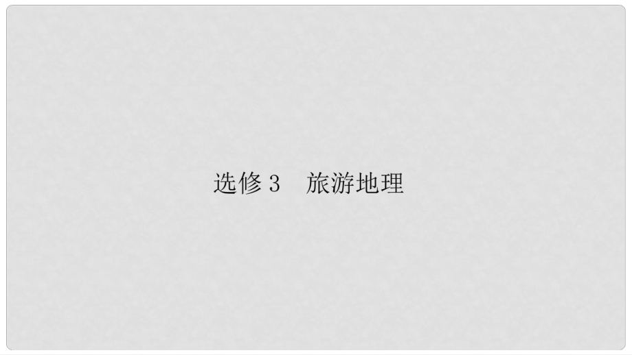 高考地理二輪復習 第2部分 核心整合提升 選考部分 旅游地理課件 選修3_第1頁