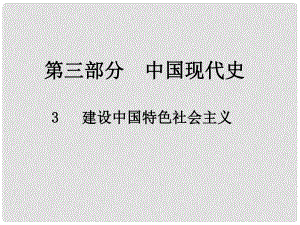 中考?xì)v史總復(fù)習(xí) 第三部分 中國現(xiàn)代史 3 建設(shè)中國特色社會主義課件