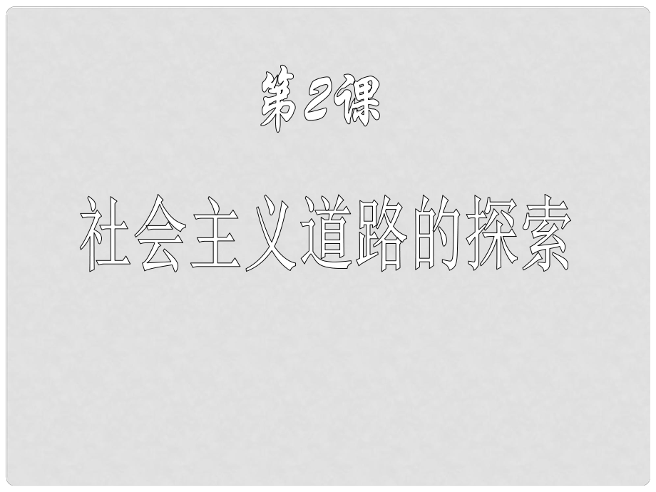 北京市房山區(qū)周口店中學八年級歷史下冊 第2課《社會主義道路的探索》課件_第1頁