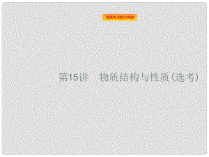 高考化學(xué)二輪復(fù)習(xí) 第15講 物質(zhì)結(jié)構(gòu)與性質(zhì)課件（選考）