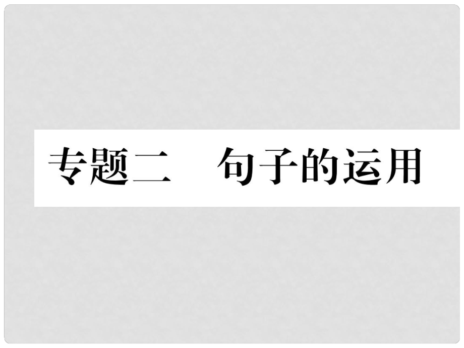 八年級語文上冊 期末專題復(fù)習(xí)2 句子的運(yùn)用課件 語文版_第1頁