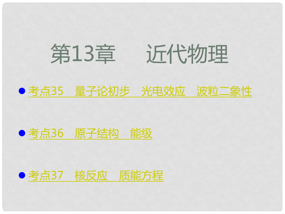 高考物理一輪復習 考點考法 第13章 近代物理課件 新人教版_第1頁