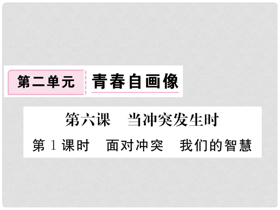 八年級(jí)道德與法治上冊(cè) 第二單元 青自畫(huà)像 第六課 當(dāng)沖突發(fā)生時(shí) 第1框《面對(duì)沖突我們的智慧》習(xí)題課件 人民版_第1頁(yè)