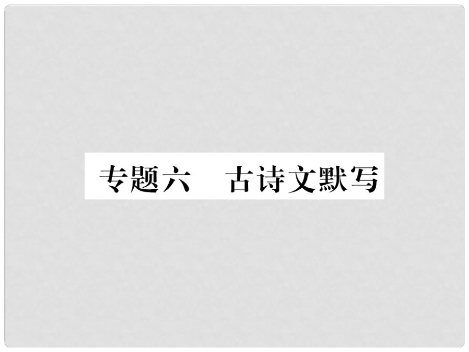 九年級(jí)語(yǔ)文上冊(cè) 專題六 古詩(shī)文默寫(xiě)習(xí)題課件 蘇教版_第1頁(yè)