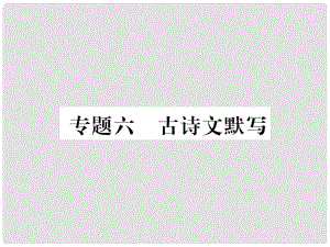 九年級語文上冊 專題六 古詩文默寫習(xí)題課件 蘇教版