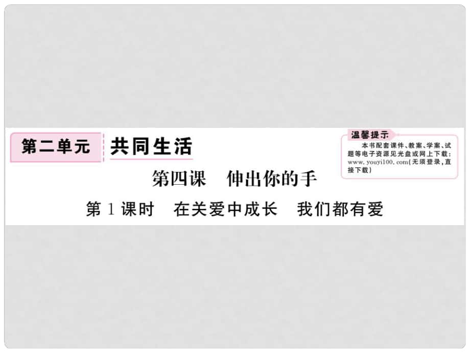 九年級(jí)政治全冊(cè) 第二單元 共同生活 第四課 伸出你的手 第1框 在關(guān)愛中成長(zhǎng) 我們都有愛課件 人民版_第1頁(yè)