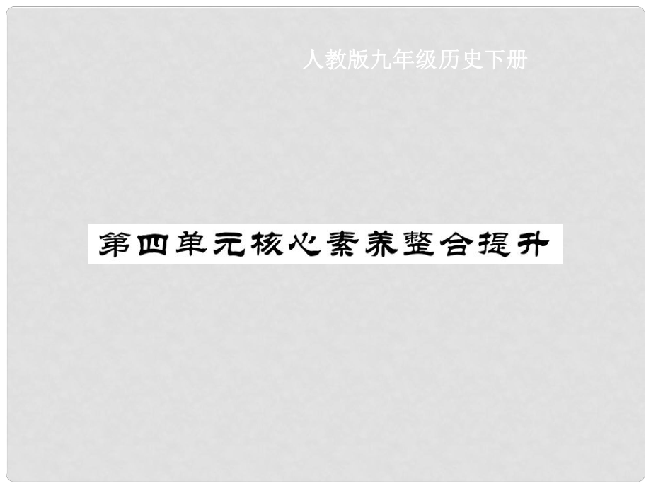 九年级历史下册 第4单元 经济大危机和第二次世界大战核心素养整合提升作业课件 新人教版_第1页