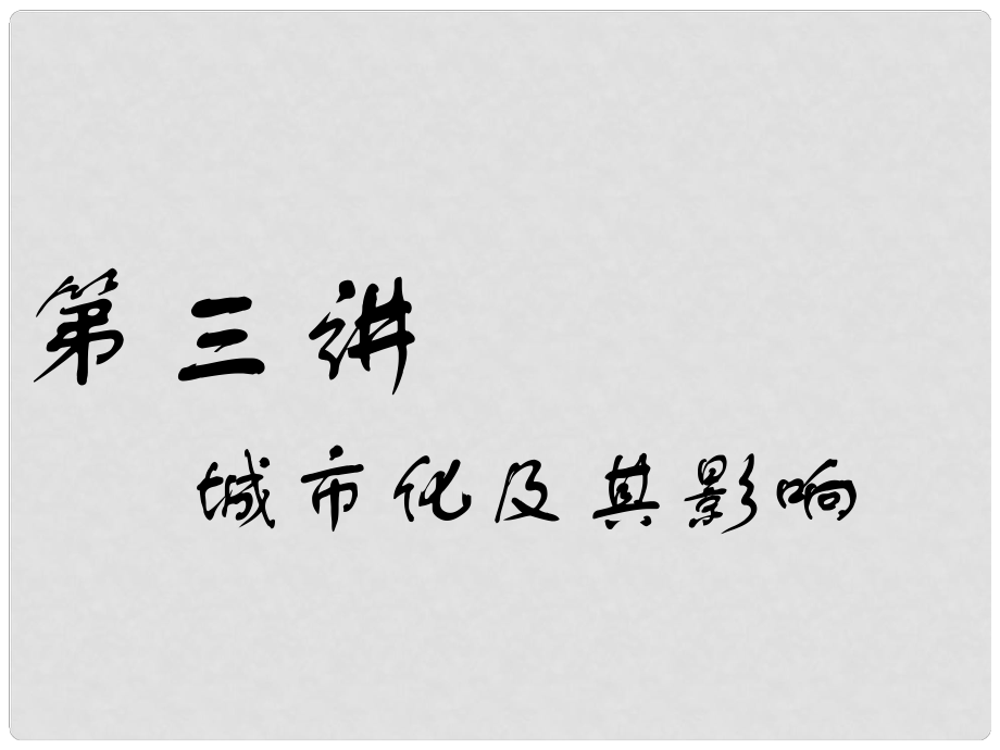 高考地理一輪復(fù)習 第三部分 人文地理 第二章 城市與地理環(huán)境 第三講 城市化及其影響課件_第1頁