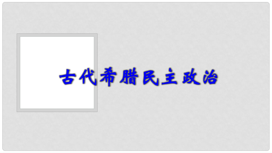 湖南省長沙市高中歷史 第二單元 古代希臘羅馬的政治制度 第5課 古代希臘民主政治課件 新人教版必修1_第1頁