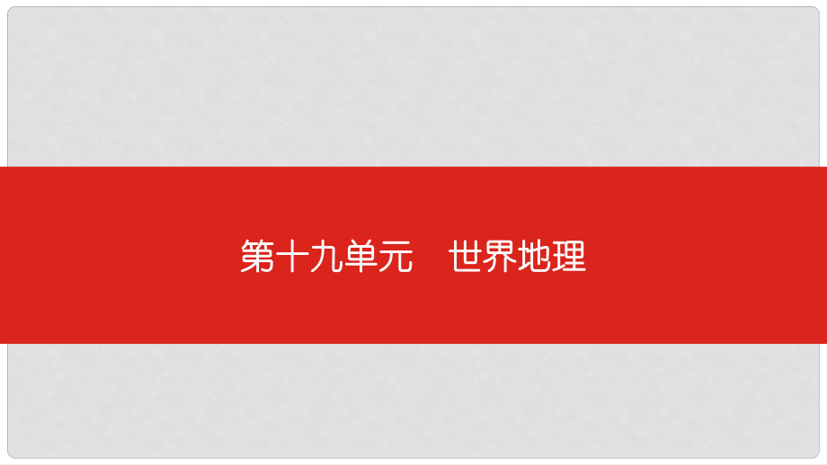 高考地理一輪復(fù)習(xí) 第十九單元 世界地理課件_第1頁