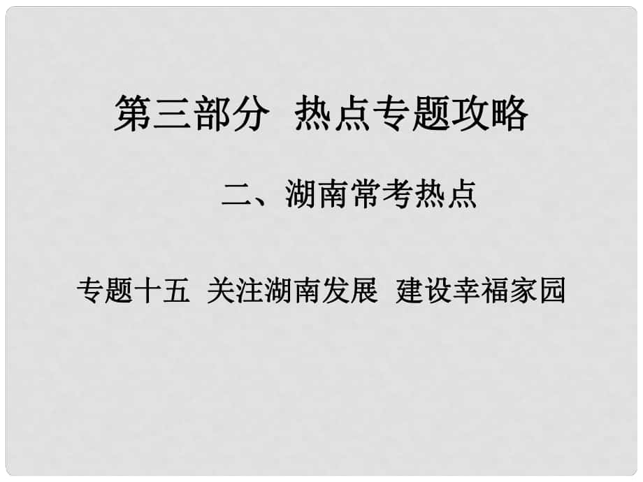 湖南省中考政治 第三部分 熱點專題攻略 專題十五 關(guān)注湖南發(fā)展 建設(shè)幸福家園課件 新人教版_第1頁