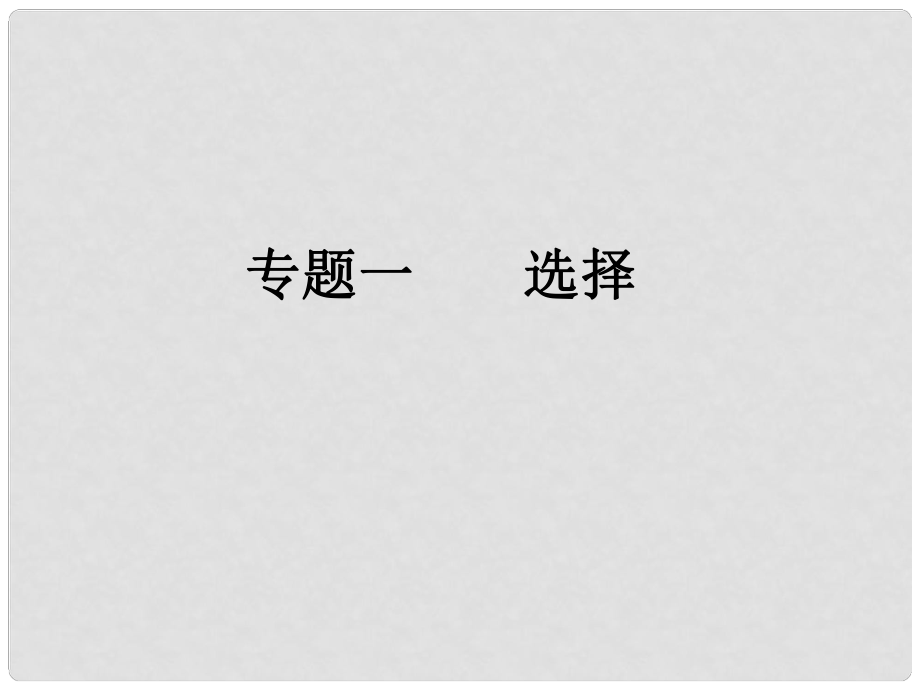 中考數(shù)學(xué)總復(fù)習(xí) 專題一 選擇課件 新人教版_第1頁