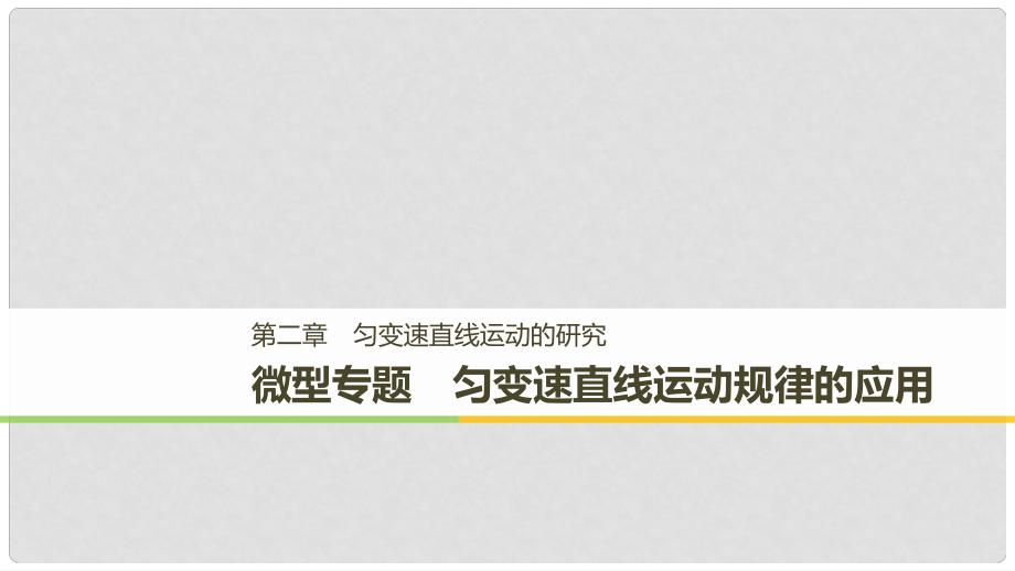 高中物理 第二章 勻變速直線運(yùn)動的研究 微型專題 勻變速直線運(yùn)動規(guī)律的應(yīng)用課件 新人教版必修11_第1頁