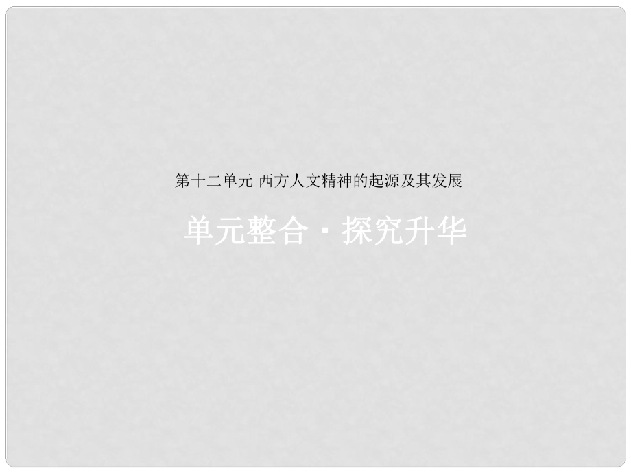 高考历史一轮复习 第十二单元 西方人文精神的起源及其发展单元整合课件_第1页