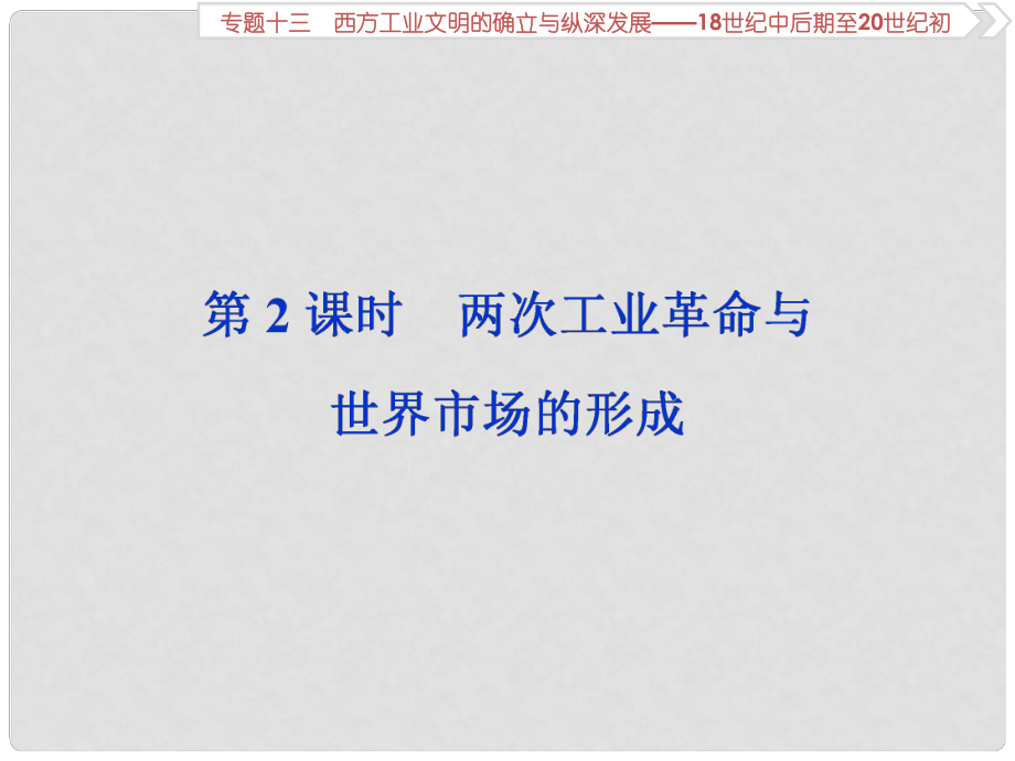 高考歷史總復(fù)習 第五部分 近代世界 專題十三 西方工業(yè)文明的確立與縱深發(fā)展 第2課時 兩次工業(yè)革命與世界市場的形成課件_第1頁