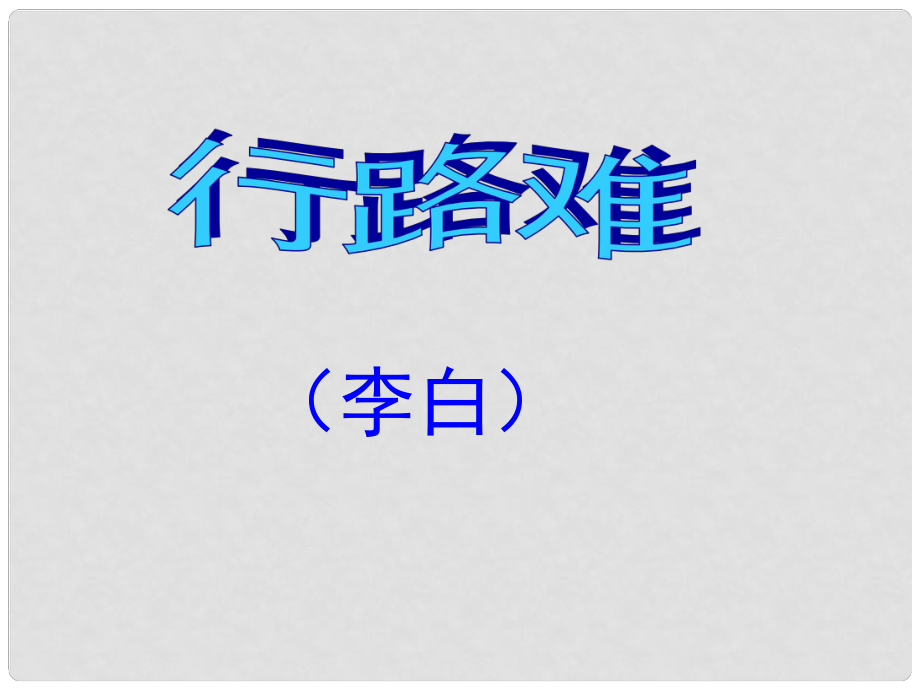 九年級語文下冊 《行路難》課件 語文版_第1頁