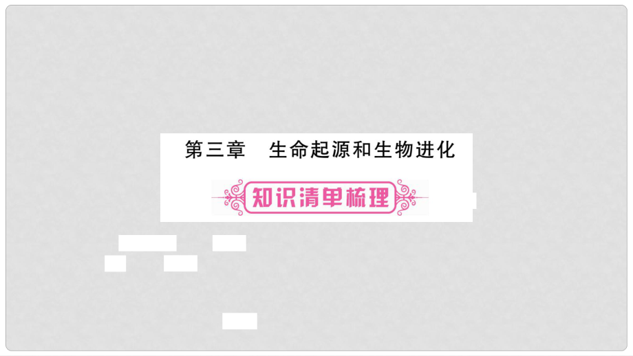 中考生物總復習 教材考點梳理 八下 第7單元 第3章 生命起源和生物進化課件 新人教版_第1頁