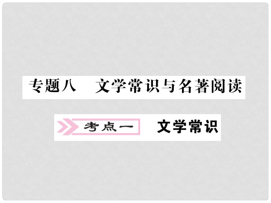 中考語文二輪復習 專題突破講讀 第1部分 語言積累與運用 專題八 文學常識與名著閱讀課件_第1頁