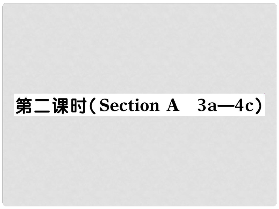 河北省石家莊市贊皇縣九年級英語全冊 Unit 12 Life is full of unexpected（第2課時）習(xí)題課件 （新版）人教新目標版_第1頁