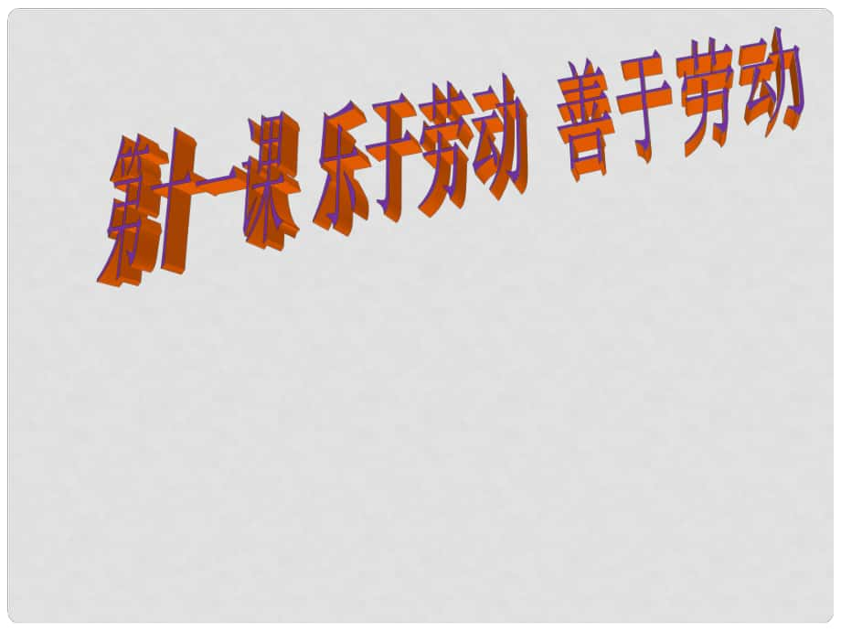 河北省保定市八年級政治下冊 第四單元 勞動創(chuàng)造世界 11 樂于勞動善于勞動課件 教科版_第1頁