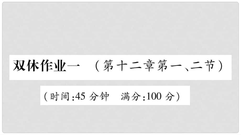 九年级物理全册 双休作业1（第十二章 温度与物态变化第12节）习题课件 （新版）沪科版_第1页