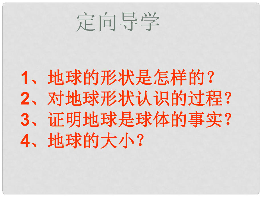 江西省寻乌县中考地理 地球的形状和大小复习课件_第1页