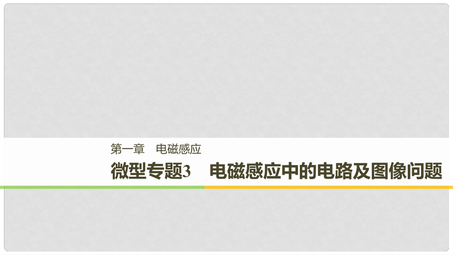 高中物理 第一章 電磁感應(yīng) 微型專題練3 電磁感應(yīng)中的電路及圖像問題課件 教科版選修32_第1頁