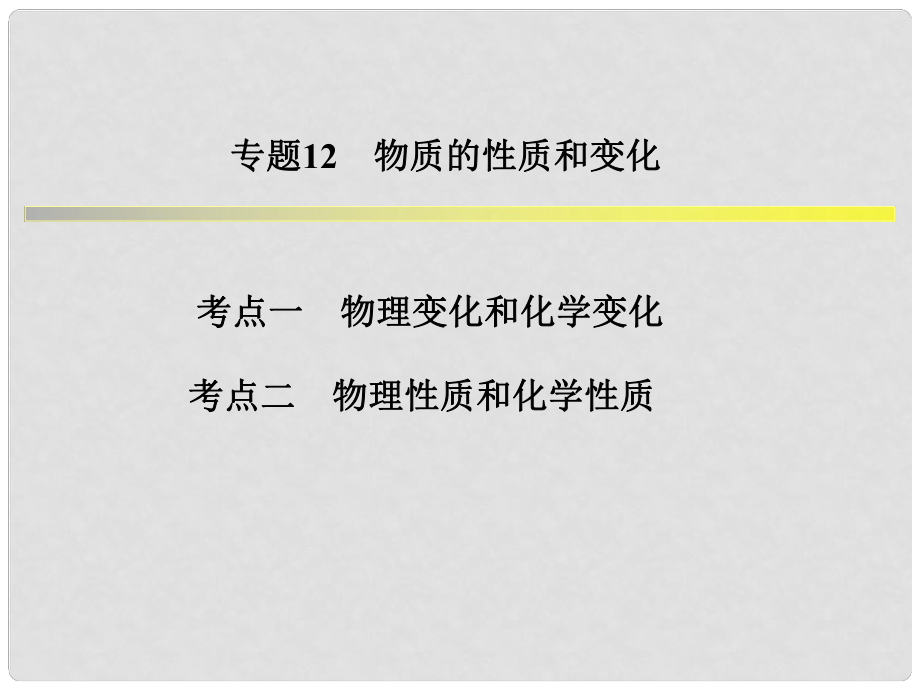 浙江省中考科學(xué)系統(tǒng)復(fù)習(xí) 專(zhuān)題12 物質(zhì)的性質(zhì)與變化課件_第1頁(yè)