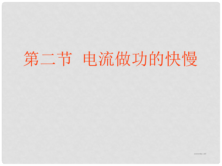 重慶市九年級(jí)物理全冊(cè) 第十六章 第二節(jié) 電流做功的快慢課件 （新版）滬科版_第1頁(yè)