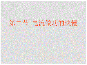 重慶市九年級物理全冊 第十六章 第二節(jié) 電流做功的快慢課件 （新版）滬科版