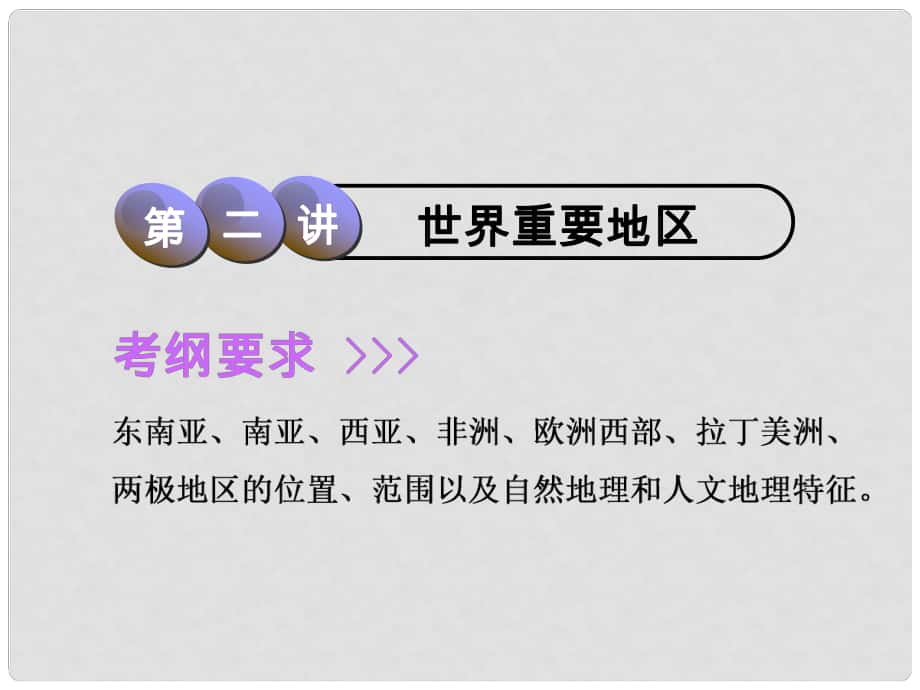 高考地理一輪復(fù)習(xí) 第十二章 世界地理 第二講 世界重要地區(qū)課件_第1頁(yè)