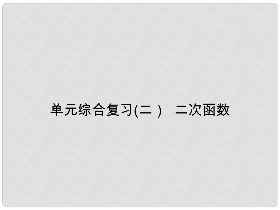 九年级数学上册 单元综合复习（二）二次函数习题课件 （新版）新人教版_第1页